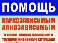 Восстановительные центры для алко и нарко зависимых