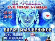 Битва волшебников