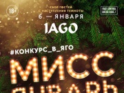 6 января, IAGO, МИСС ЯНВАРЬ