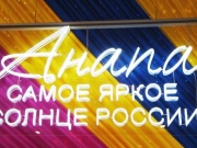 В 25-й раз пройдет выставка «Анапа – самое яркое солнце России»