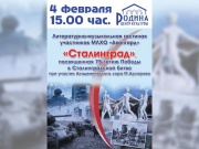 Творческий вечер посвященный юбилею Сталинградской битвы