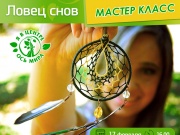 Мастер класс в Анапе: Ловец Снов
