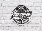 Свободный микрофон