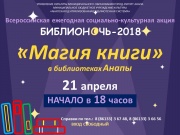 Библионочь 2018 в Анапе