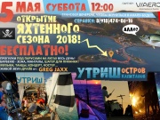 ОТКРЫТИЕ ЯХТЕННОГО СЕЗОНА 2018!