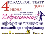 В Городском театре юбилейная программа народного ансамбля Современник!