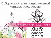 Кастинг  мисс Анапа 2018!