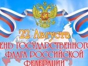 В Анапе запланированы праздничные мероприятия на день Государственного флага!+