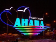 Проблема пробок при въезде в Анапу будет решена!
