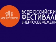 Анапчан приглашает фестиваль «Вместе Ярче».