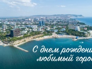 Анапа с Днем Города!