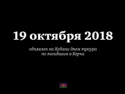 Завтра на Кубани объявлен день траура!