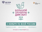 Анапчане напишут «Большой этнографический диктант»!