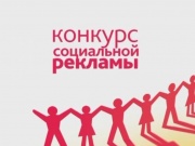 Для участия в конкурсе социальной рекламы приглашаются анапчане!