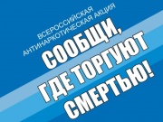 Антинаркотическая акция в Анапе «Сообщи, где торгуют смертью»!