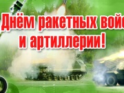 19 ноября  пройдет торжественное мероприятие ко Дню ракетных войск и артиллерии.