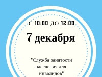 7 декабря состоится ярмарка вакансий  в рамках краевой акции «Служба занятости населения для инвалидов».