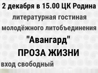 2 декабря в ЦК Родина состоится литературный вечер 