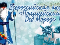 Акция «ПОЛИЦЕЙСКИЙ ДЕД МОРОЗ» пройдет в Анапе!