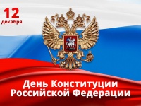 С Днем Конституции РФ анапчане!