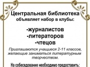 Центральная библиотека объявляет набор в клубы