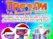 Тролли - навстречу чудесам!