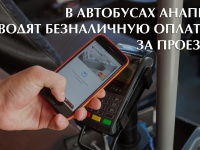В общественном транспорте Анапы вводят безналичный расчет!