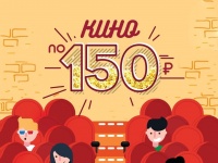 «ВРЕМЯ КИНО»: КИНО ПО 150 РУБЛЕЙ