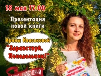 18 мая анапский прозаик Ирина Иваськова представит книгу для детей