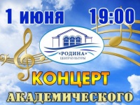 1 июня в ЦК Родина состоится концерт академического хора