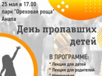 25 мая в Ореховой роще пройдут лекции посвященные Дню пропавших детей