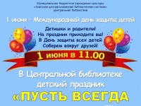 1 июня библиотека Анапы приглашает детей на праздник!