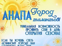Каждый сможет показать свой талант на открытии сезона в Анапе!
