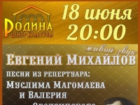 18 июня в ЦК Родина концерт Евгения Михайлова
