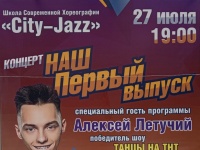 27 июля в Городском театре концерт City-Jazz!