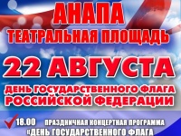 22 августа в Анапе пройдут мероприятия ко Дню государственного флага
