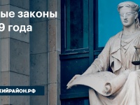 В России с 1-го сентября 2019 вступят в силу ряд новых законов