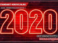 С наступающим Новым 2020 Годом!