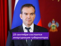 Назначена дата инаугурации губернатора Краснодарского края