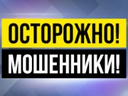 Осторожно мошенники