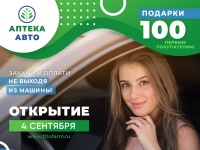 АПТЕКА АВТО теперь и в Анапе!