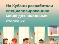 В Краснодарском крае разработали специализированное меню для школьных столовых