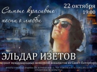 В ЦК «Родина» состоится концерт Эльдара Изетова