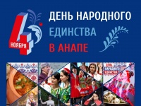 В Анапе День народного единства отметят онлайн