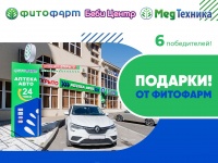 Большой розыгрыш подарков от ФитоФарм Аптека Авто!