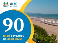 90 дней до ЛЕТА 2022!