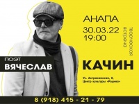 Творческая встреча с поэтом Вячеславом Германовичем Качиным