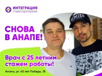 Врач с 25 летним стажем работы снова в Анапе!