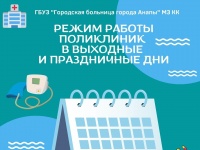 Медики Анапы рассказали о режиме работы поликлиник в выходные и праздничные дни