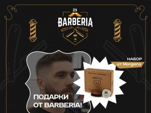 Подарки от Barberia!